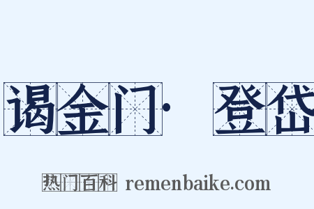 谒金门·登岱是什么意思的图片